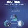 ISO HSE استاندارد  مدیریت  ایمنی  بهداشت کار  و  محیط زیست