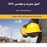 اصول مدیریت و مهندسی HSE