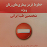 خطوط قرمز بیماریهای زنان ویژه متخصصین طب ایرانی