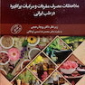ملاحظات مصرف مفردات و مرکبات پرکاربرد در طب ایرانی جلد اول