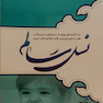 کتاب راهکارهای پیش از بارداری با رویکرد طب سنتی ایرانی، طب اسلامی، طب نوین نسل سالم