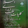 کتاب کلیات طب ایرانی اسلامی (در دوره تمدن اسلامی)