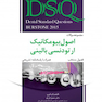 DSQ مجموعه سوالات اصول بیومکانیک ارتودنسی بالینی برستون فصول منتخب   همراه با پاسخنامه تشریحی2015