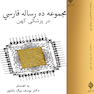 مجموعه ده رساله فارسی در پزشکی کهن