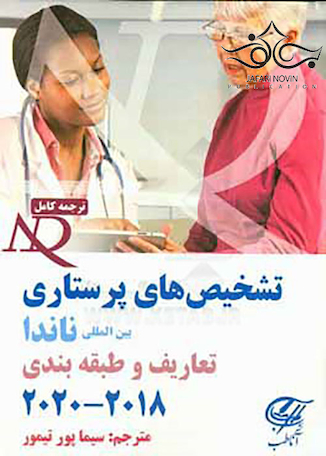 تشخیص های پرستاری بین المللی ناندا 2018-2020