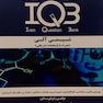 IQB شیمی آلی(همراه با پاسخنامه تشریحی)