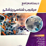 درسنامه جامع میکروب شناسی(مجموعه علوم آزمایشگاهی 3)