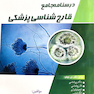 درسنامه جامع قارچ شناسی پزشکی (مجموعه علوم آزمایشگاهی 3)