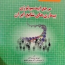 مرجع اپیدمیولوژی بیماری های شایع ایران جلد 3 (سرطان) جدید