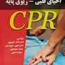 راهنمای احیای قلبی-ریوی پایه CPR