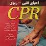 راهنمای کاربردی احیای قلبی-ریوی CPR