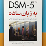 DSM-5 به زبان ساده (نمونه‌های بالینی، فرایند ارزیابی، بررسی تشخیص‌های افتراقی)