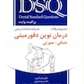 DSQ مجموعه سوالات درمان نوین دفورمیتی دندانی صورتی ( پروفیت وایت )