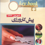 Key book بانک جامع سوالات پیش کارورزی شهریور 99
