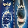 درسنامه نورولوژی (اعصاب) دکتر مجتبی کرمی – 2جلدی