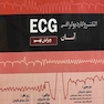 الکتروکاردیوگرافی آسان  ECG  ( ویرایش نهم )