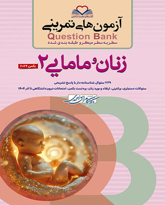 عکس question bank  آزمون های تمرینی  سطر به سطر و طبقه بندی شده زنان و مامایی 2