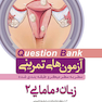 question bank  آزمون های تمرینی  سطر به سطر و طبقه بندی شده زنان و مامایی 2