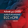 نکات برجستـه راهنمای انجمن قلب آمریکا 2020 برای CPR و ECC