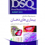 DSQ مجموعه سوالات تفکیکی بیماریهای دهان برکت 2015