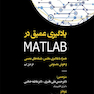 یادگیری عمیق در MATLAB