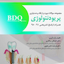 BDQ مجموعه سوالات بورد ارتقاء و دستیاری پریودنتولوژی 95-91