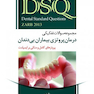 DSQ مجموعه سوالات تفکیکی درمان پروتزی بیماران بی دندان زارب 2013