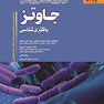 میکروب‌شناسی پزشکی جاوتز 2019 ویرایش 28 باکتری‌شناسی جلد 1