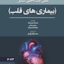 مبانی طب داخلی سسیل ( بیماری های قلب ) 2022