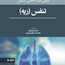 مبانی طب داخلی سسیل تنفس ( ریه )