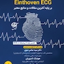 برترین و تخصصی ترین نکات آموزش نوار قلب Einthoven ECG ( بر پایه آخرین مقالات و منابع معتبر ) جلد 1 مقدماتی