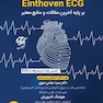برترین و تخصصی ترین نکات آموزش نوار قلب Einthoven ECG  ( بر پایه آخرین مقالات و منابع معتبر ) جلد 2 تخصصی
