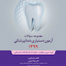 مجموعه سوالات آزمون دستیاری دندانپزشکی 1399 همراه با پاسخنامه تشریحی