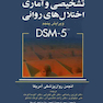 راهنمای تشخیصی و آماری اختلال های روانی DSM-5