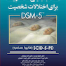 مصاحبه بالینی ساختاریافته برای اختلالات شخصیت DSM-5 کتابچه مصاحبه