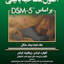 اصول مصاحبه بالینی براساس DSM-5 ( جلد دوم: بیمار مشکل )