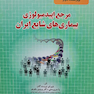 مرجع اپیدمیولوژی بیماریهای شایع ایران جلد 1(جدید)