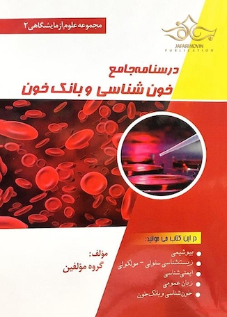 عکس درسنامه جامع خون شناسی و بانک خون (مجموعه علوم آزمایشگاهی2)