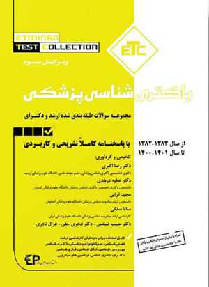 عکس ETC مجموعه سوالات طبقه بندی شده ارشد و دکترای باکتری شناسی از سال 1383-1382 تا 1401-1400