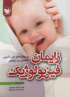 عکس زایمان فیزیولوژیک و روش های غیر دارویی کاهش درد زایمان
