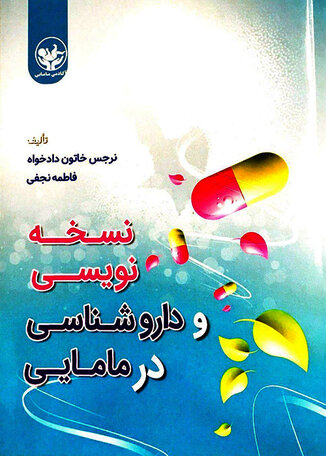 عکس نسخه نویسی و داروشناسی در مامایی