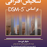 تشخیص افتراقی بر اساس DSM-5