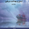 ایمنی و بهداشت دریایی ( جلد اول )