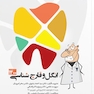 Prognosis پروگنوز 20 روز دندانپزشکی انگل و قارچ شناسی 1400