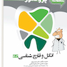 گنجینه سوالات پروگنوز Prognosis دندانپزشکی انگل و قارچ شناسی 1403