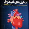 نشانه شناسی بیماری های قلبی و عروقی ( براساس فیزیوپاتولوژی )
