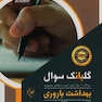 سوالات 10 سال اخیر آزمون دکتری مجموعه بهداشت باروری گلبانک سوال