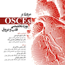 OSCE بورد تخصصی قلب و عروق