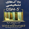 چکیده ملاک های تشخیصی DSM-5