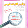 کامل ترین مرجع جهت آمادگی برای آزمون های استخدامی زبان و ادبیات فارسی